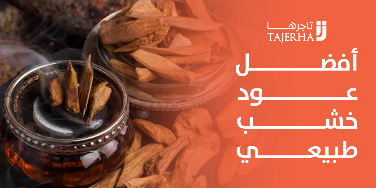 افضل عود خشب طبيعي لمناسباتك الخاصة من متجر تاجرها