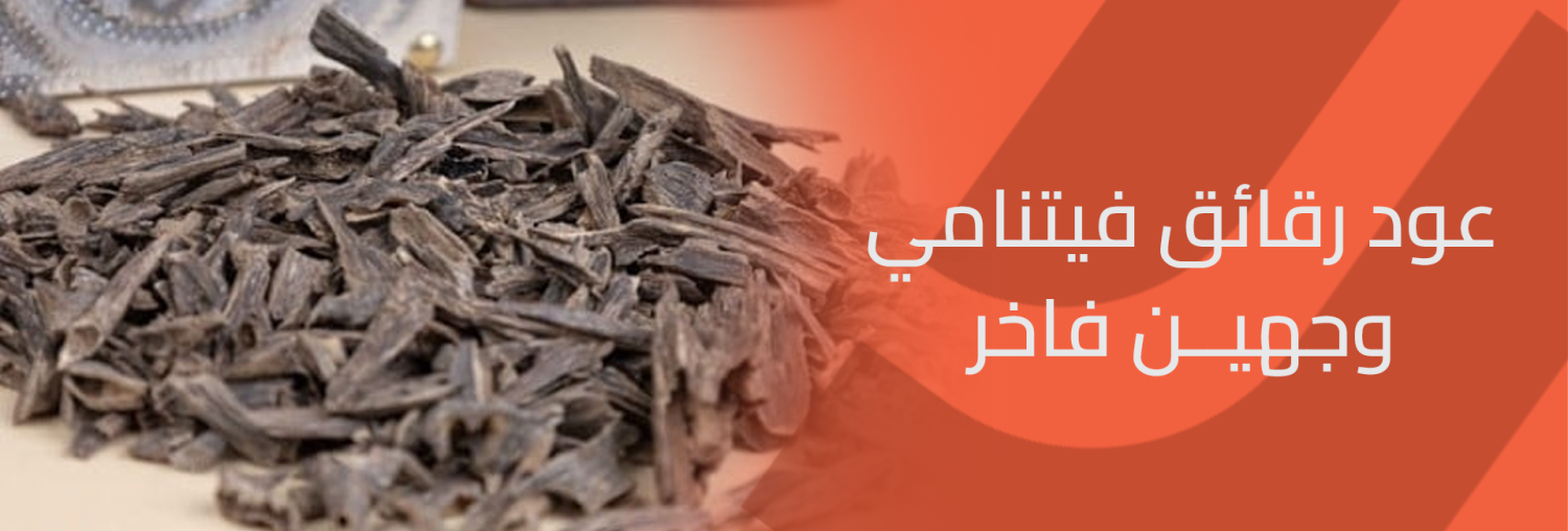 عود رقائق فيتنامي وجهين فاخرلرفاهية لا تضاهى