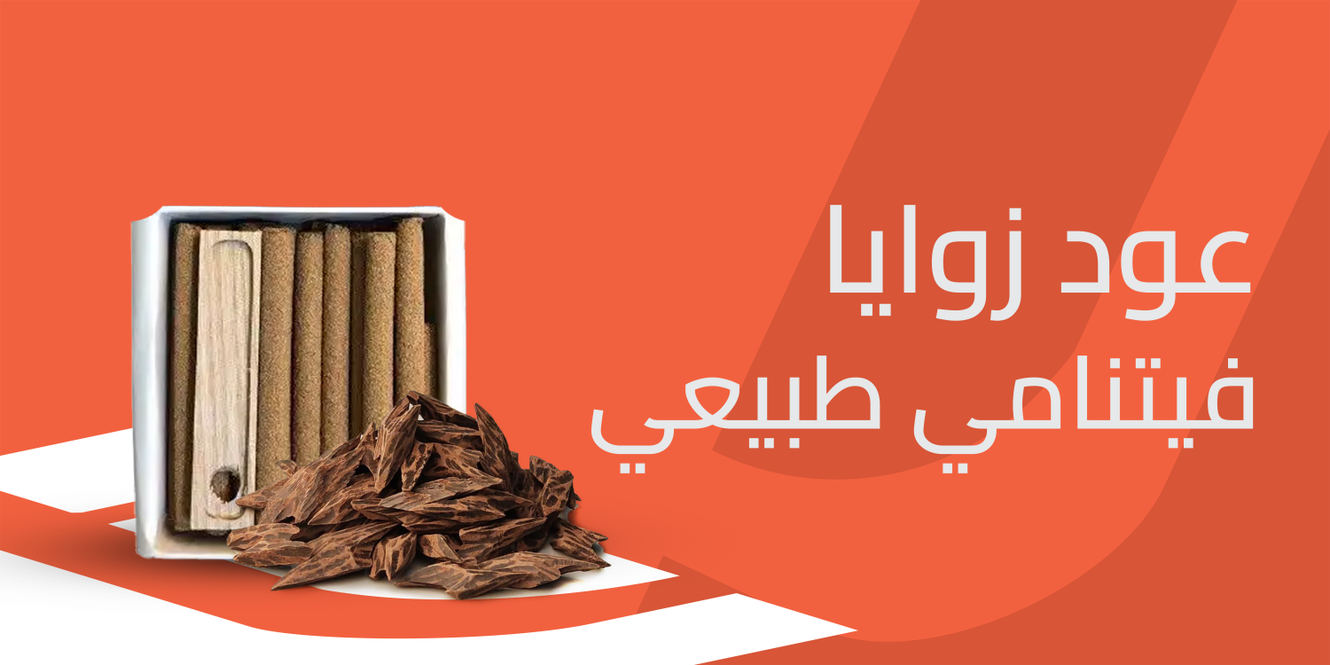 عود زوايا فيتنامي طبيعي و مميزاته