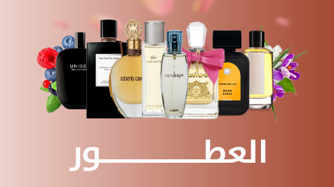 العطور