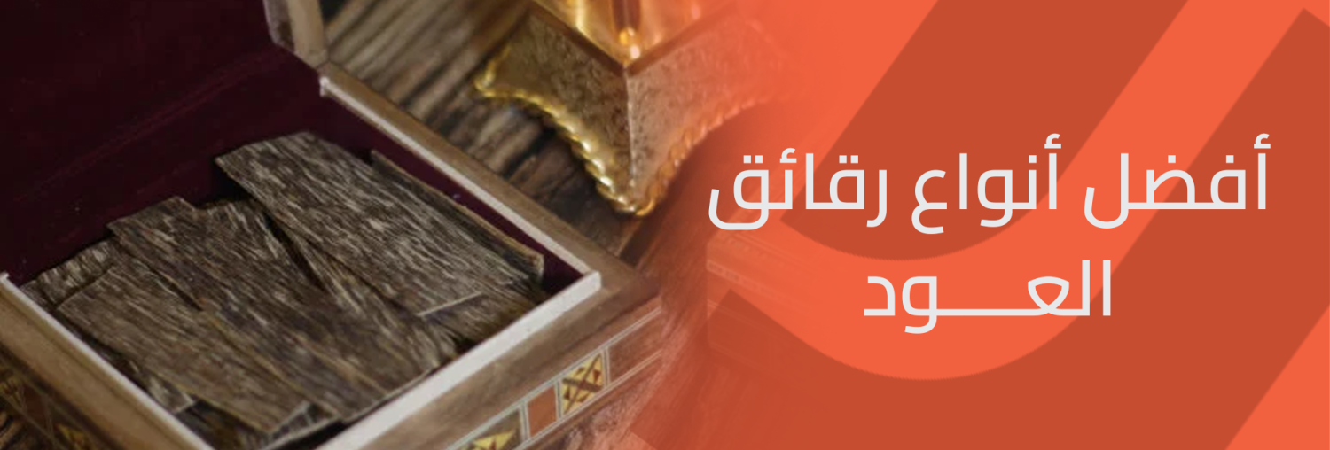 أفضل أنواع رقائق العود لتعطير منزلك بجاذبية