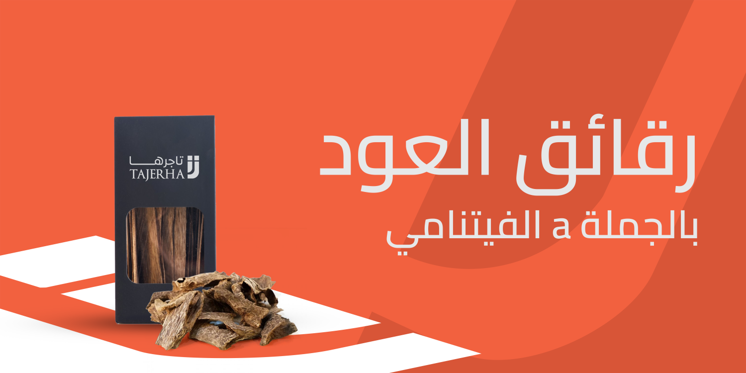 عطر يدوم طويلاً احصل على رقائق العود الفيتنامي A بالجملة