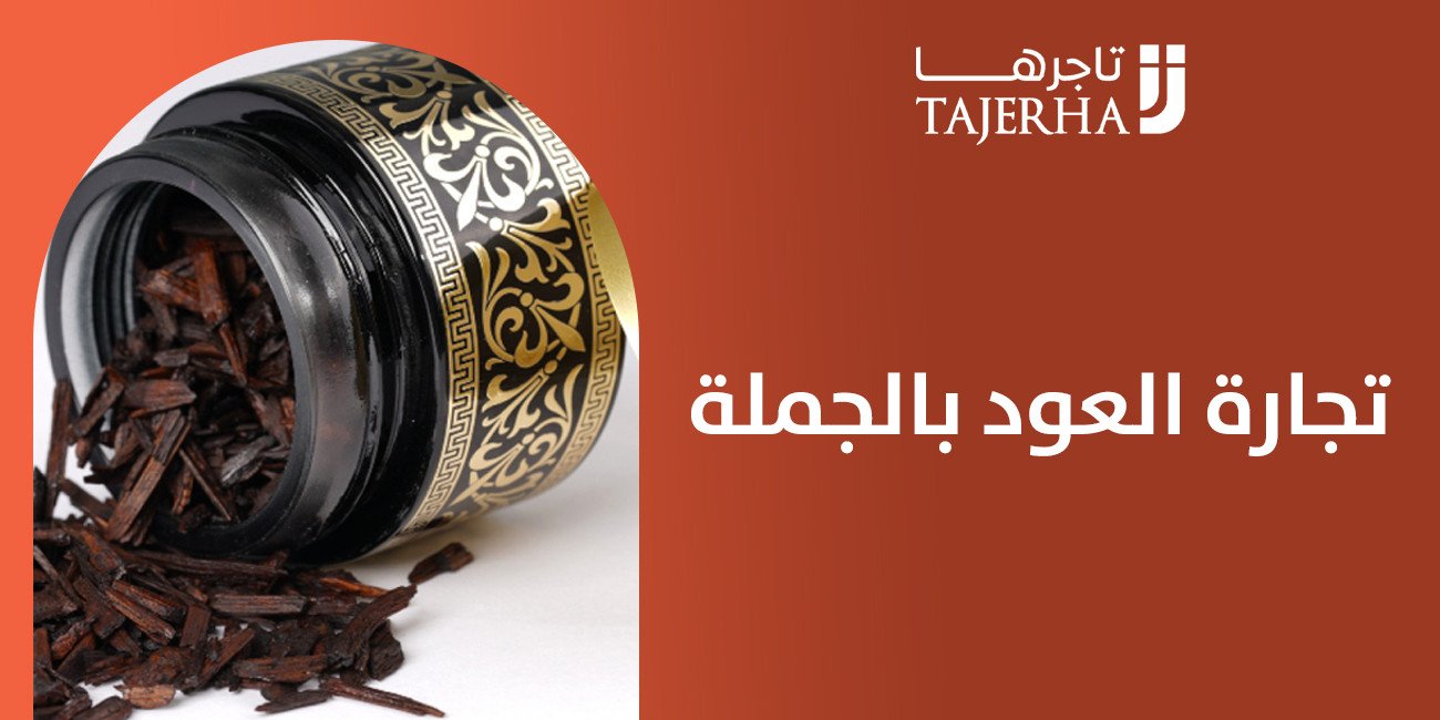 تجارة العود بالجملة استثمار فاخر ومربح في سوق العطور الشرقية
