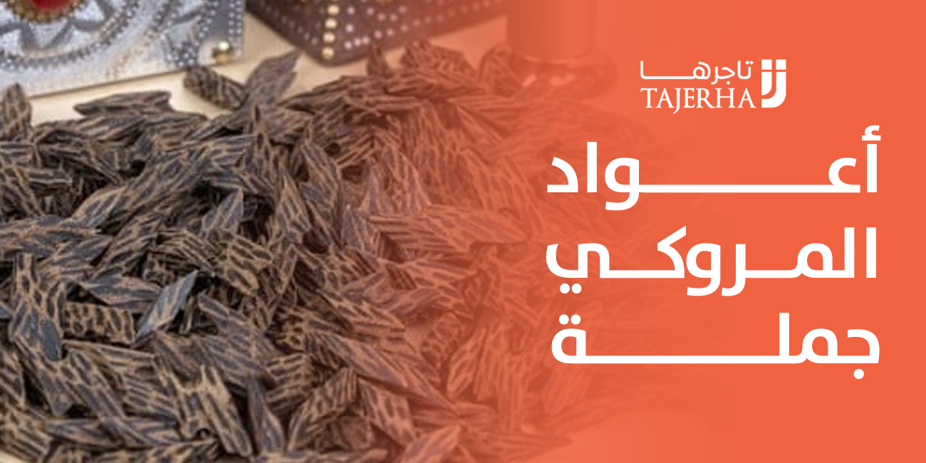 خصائص اعواد المروكي جملة وفوائده