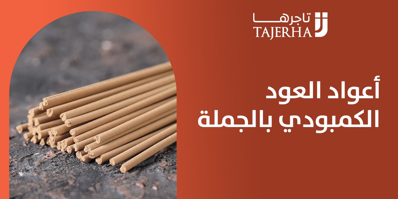 أعواد العود الكمبودي بالجملة الخيار المثالي لعشاق الفخامة والتجارة المربحة