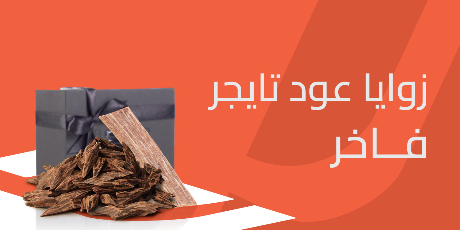 زوايا عود تايجر فاخر عطرًا لا مثيل له