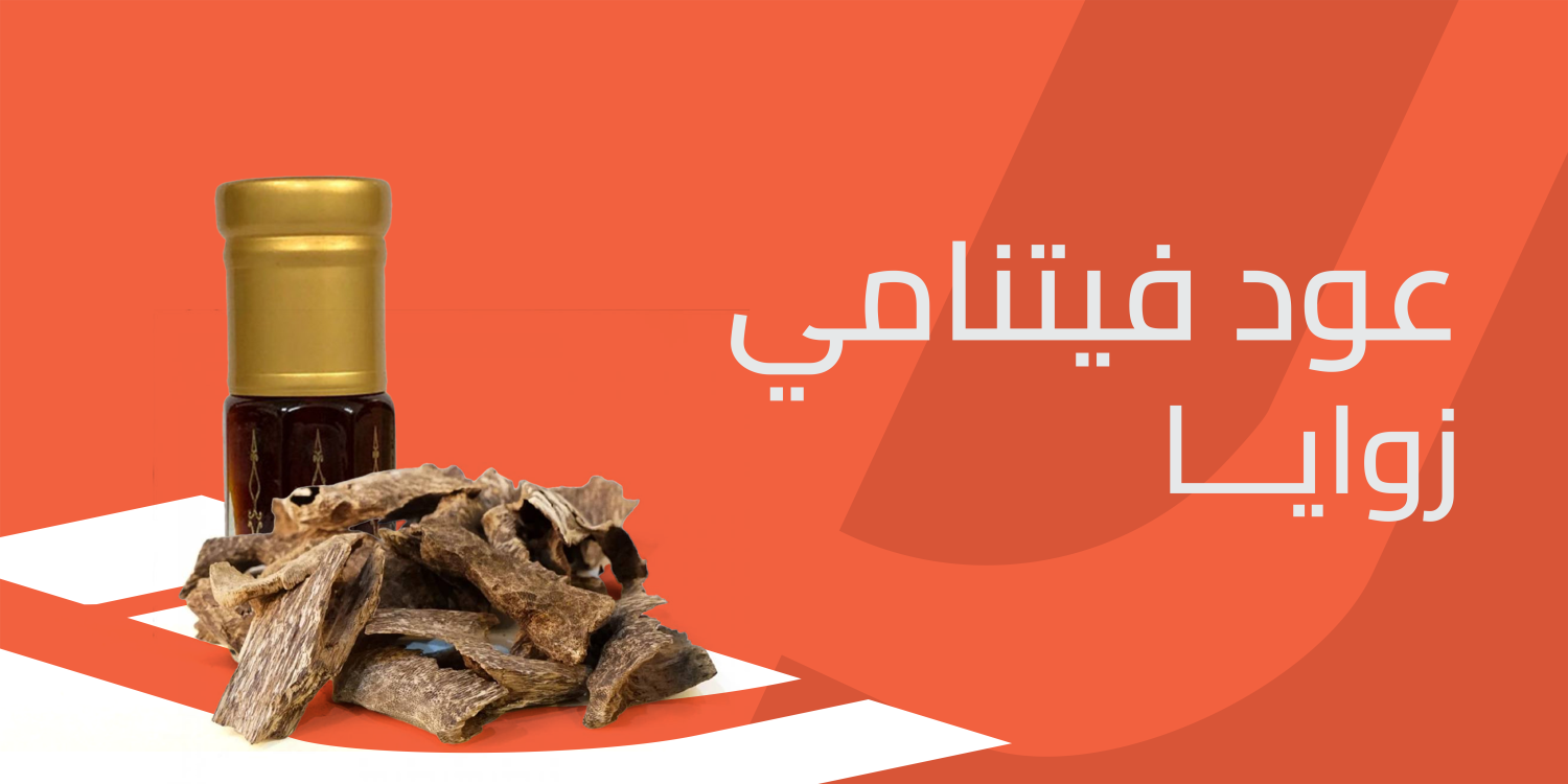 عود فيتنامي زوايا الفخامة العطرية