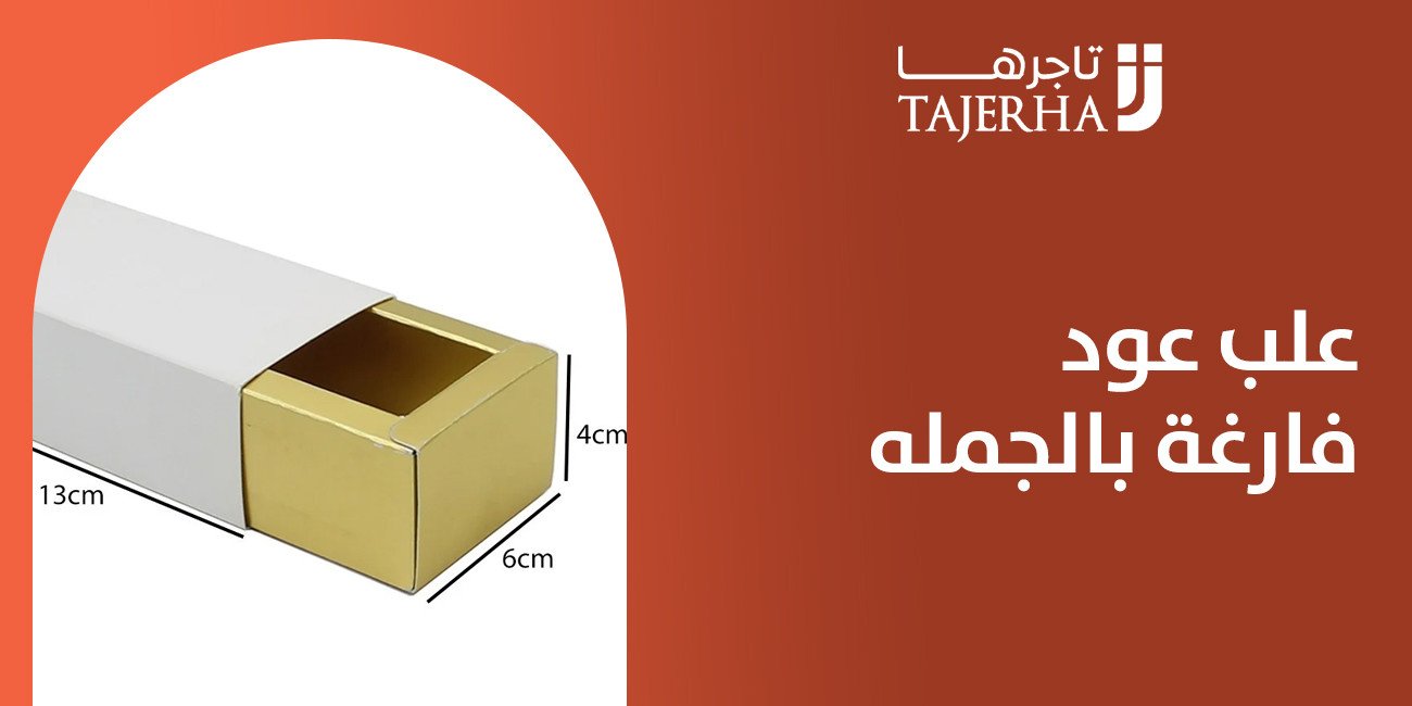 علب عود فارغة بالجمله الخيار المثالي لتعبئة وتخزين العود بأسلوب أنيق ومربح