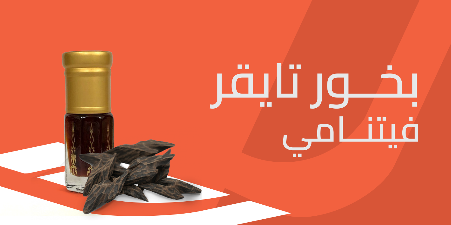 بخور تايقر فيتنامي سحر العطور الشرقية