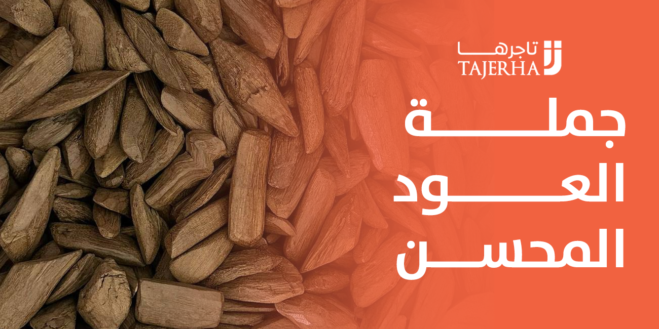 مميزات شراء جملة العود المحسن