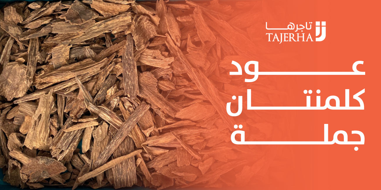 عود كلمنتان جملة خيار فاخر لعشاق العود الطبيعي