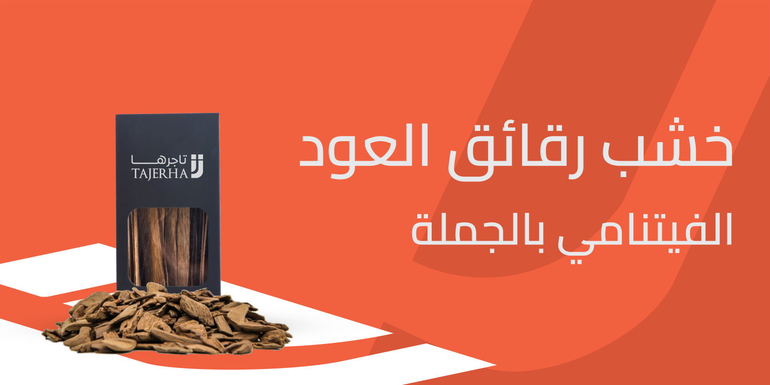 خصومات حصرية على خشب رقائق العود الفيتنامي بالجملة
