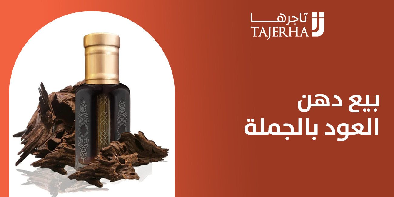 بيع دهن العود بالجملة استثمار فاخر في عالم العطور الشرقية