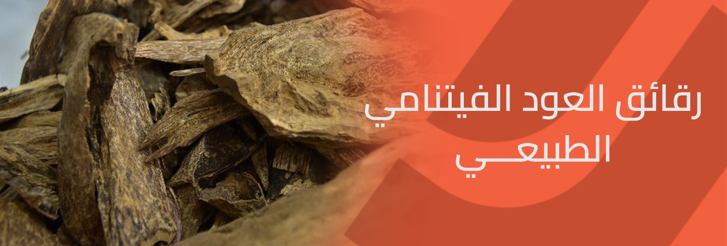 نقاء رقائق العود الفيتنامي الطبيعي