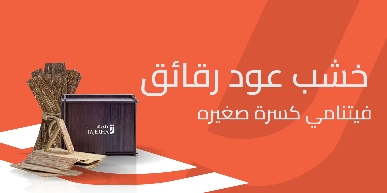 خشب عود رقائق فيتنامي كسرة صغيرة ريحة فخمة تدوم طويلاً