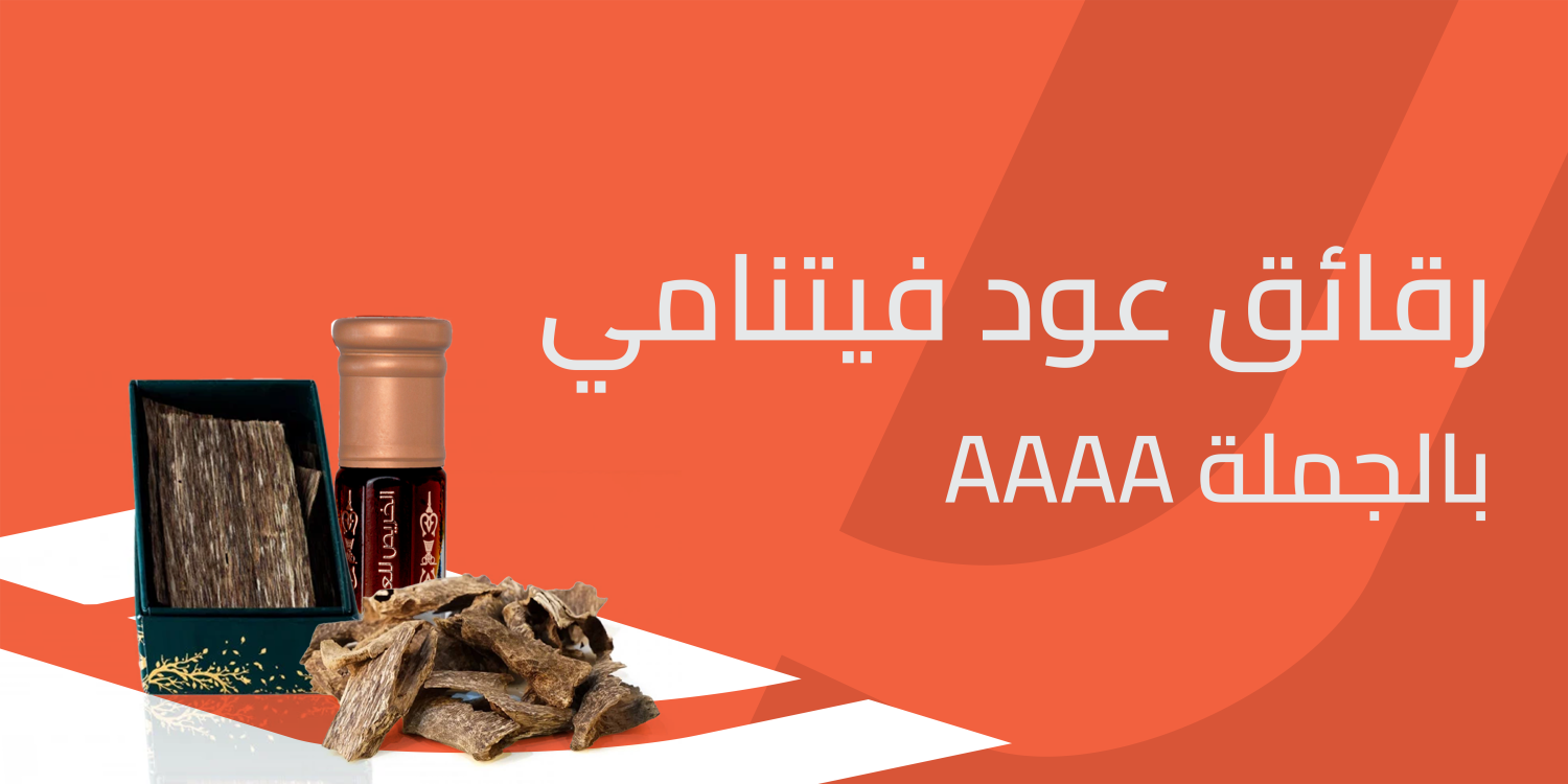 رقائق عود فيتنامي AAAA بالجملة تميز بأرقى الروائح