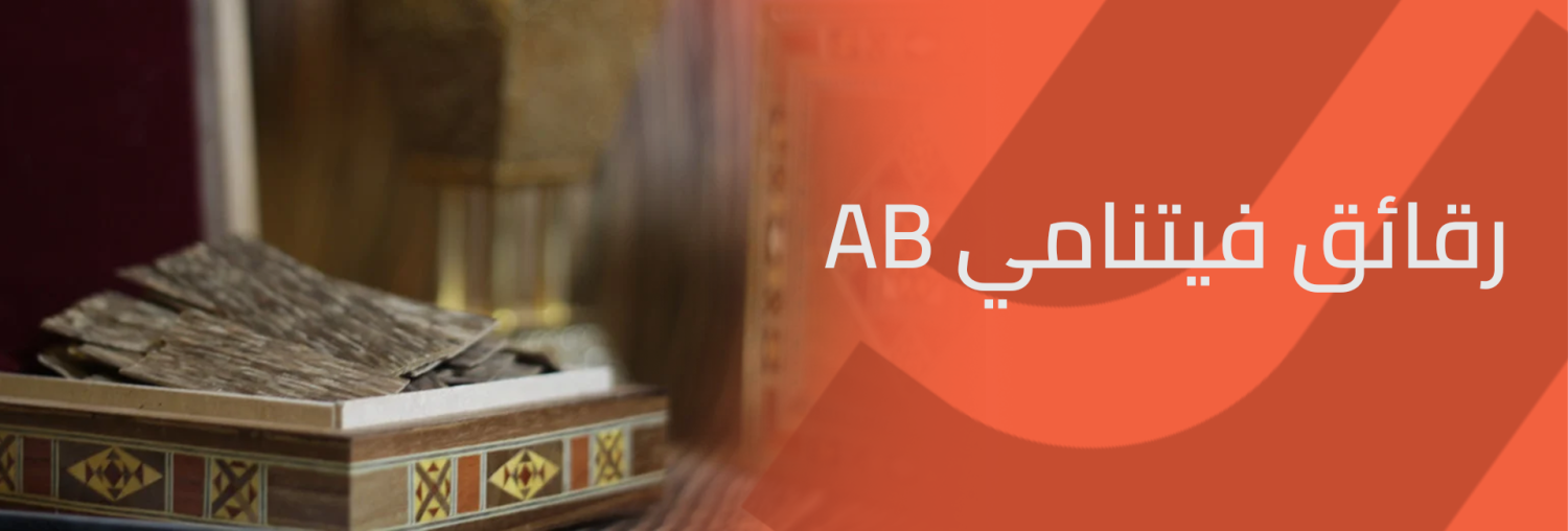 رقائق فيتنامي AB تجربة طعم لا تُنسى