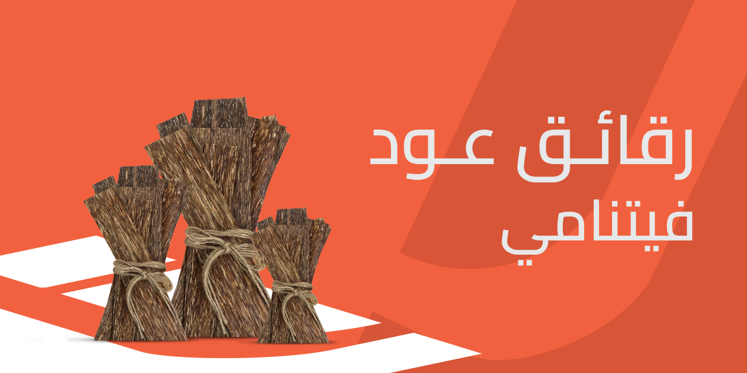 رقائق عود فيتنامي روائح تأسر الحواس