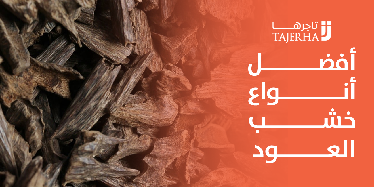 تجربة افضل انواع خشب العود من متجر تاجرها