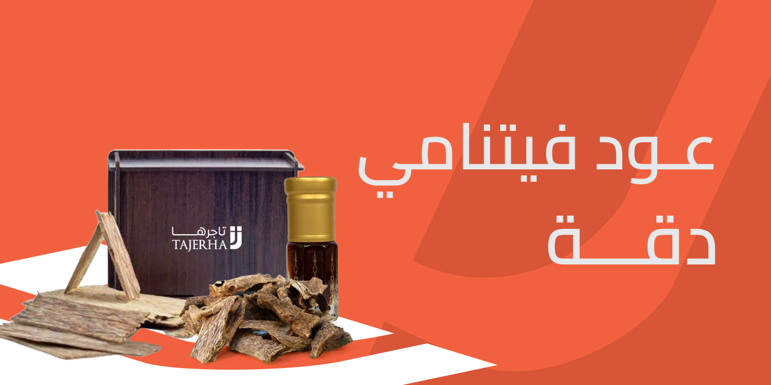 تجربة فاخرة مع عود فيتنامي دقة الفريد