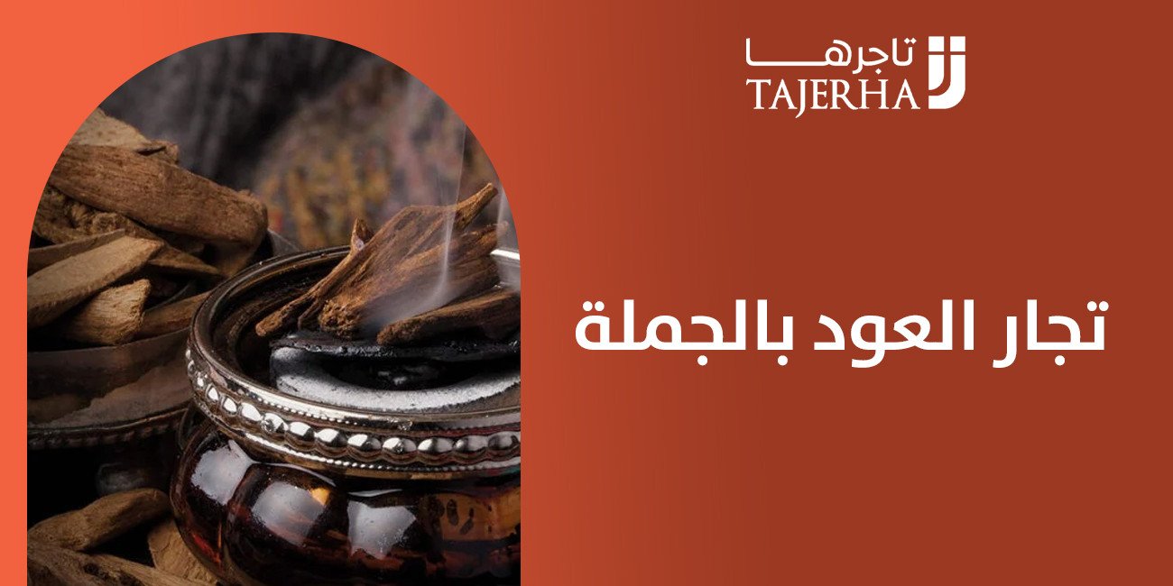 تجار العود بالجملة بوابتك للاستثمار المربح في سوق العطور الشرقية