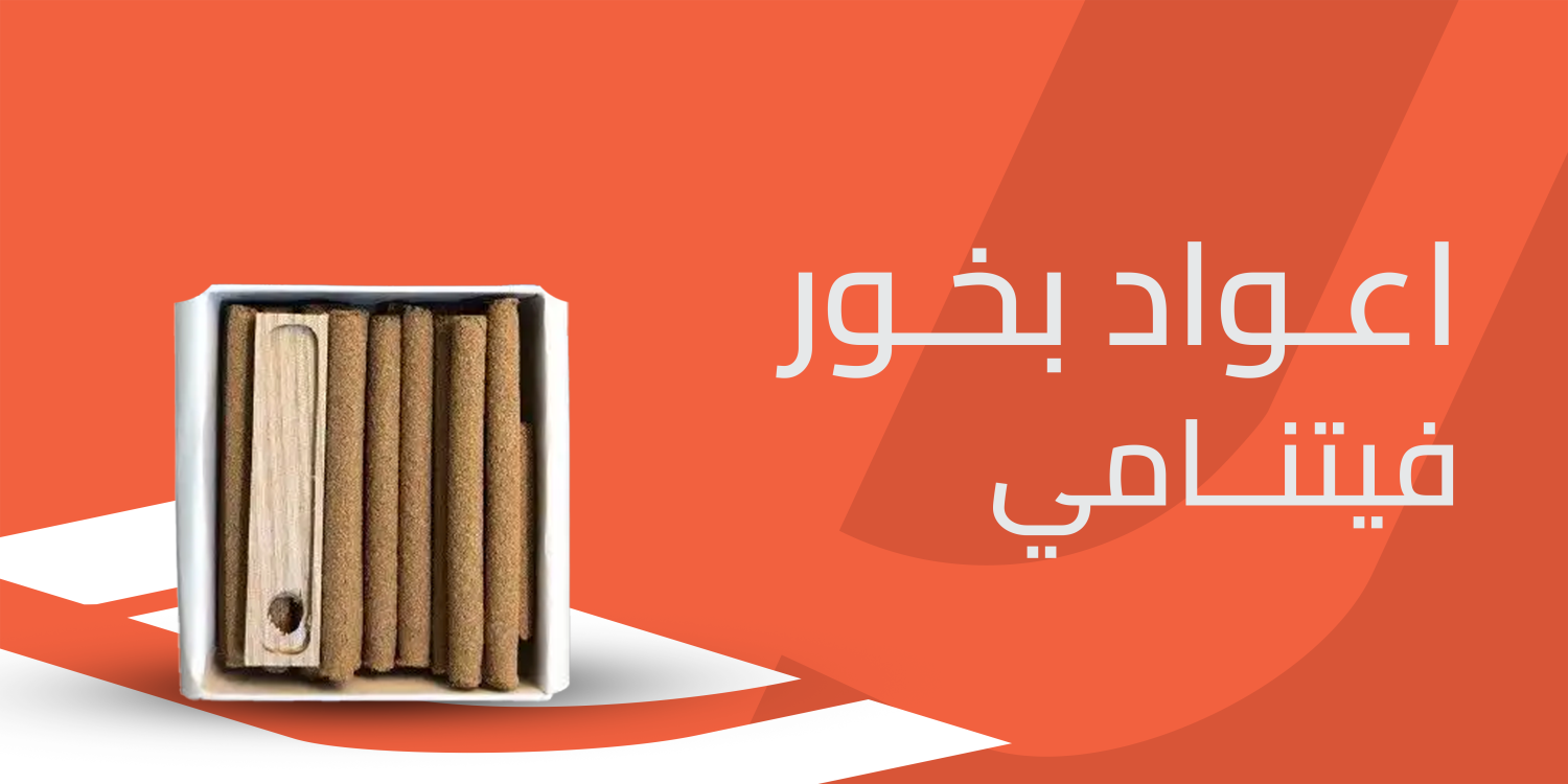 اعواد بخور فيتنامي سحر الشرق في كل نفس