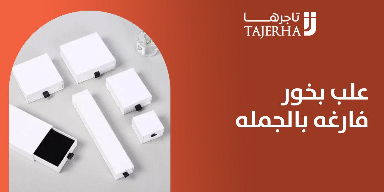 علب بخور فارغه بالجمله الخيار الأمثل للتخزين والتجارة المربحة
