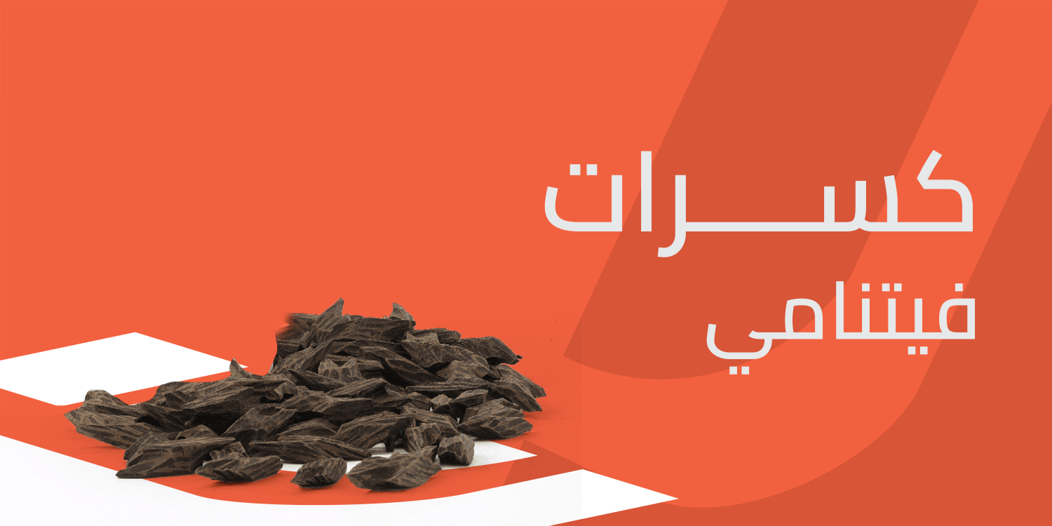 كسرات فيتنامي تجربة عطرية فاخرة