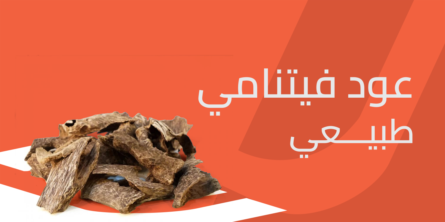 عود فيتنامي طبيعي تجربة لا تُنسى