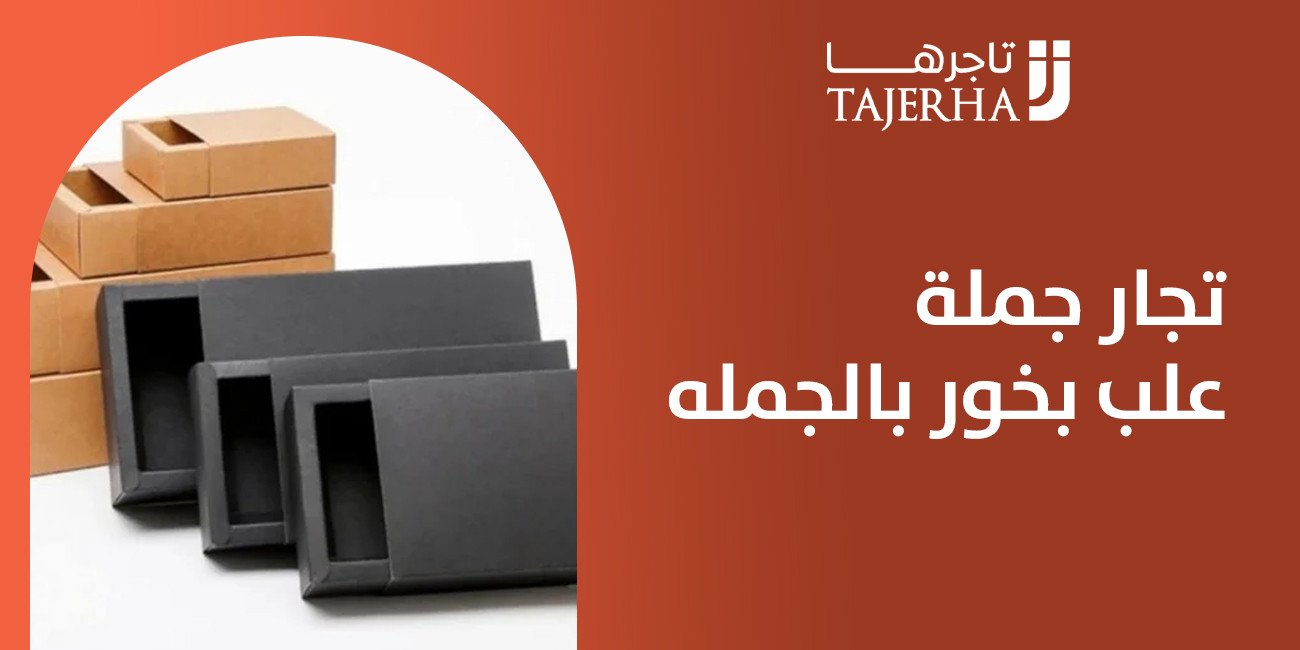 دليل شامل حول تجار جملة علب بخور بالجمله وكيفية الاختيار بينهم