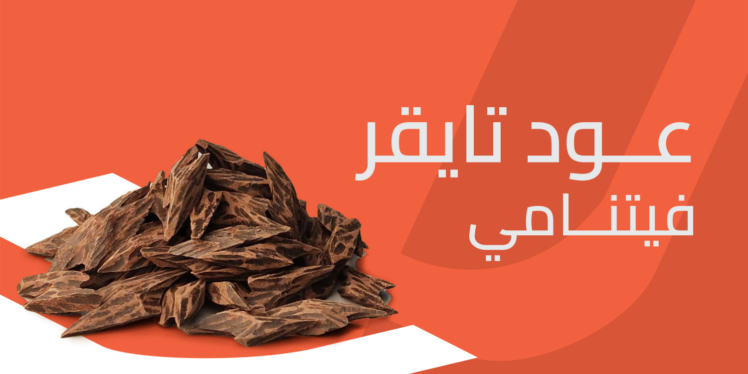 عود تايقر فيتنامي من متجر "تاجرها"
