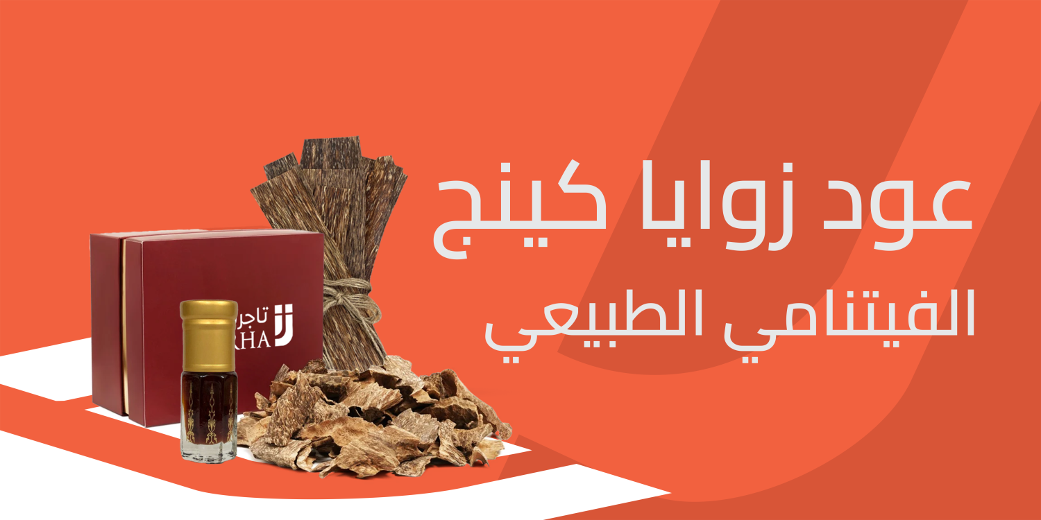 عود زوايا كينج الفيتنامي الطبيعي من تاجرها