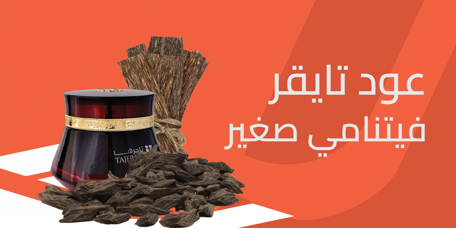 عود تايقر فيتنامي صغير خيارًا مثاليًا لمحبي العطور