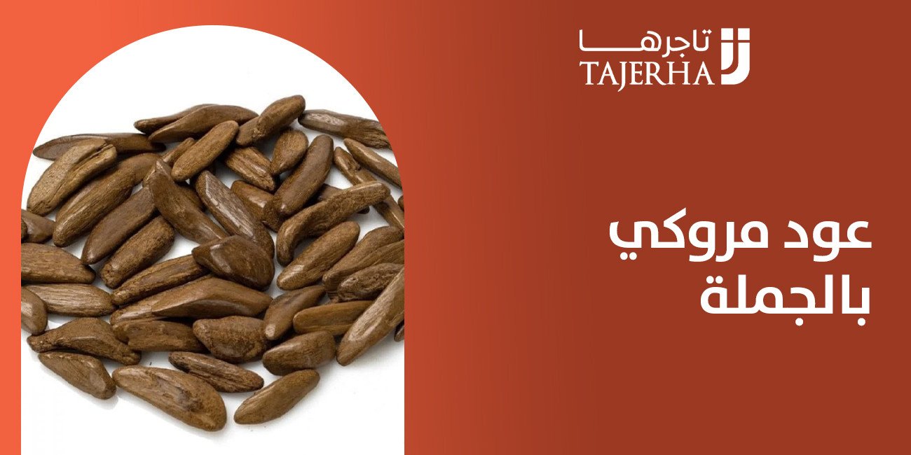 خيار فاخر يوازن بين الجودة والاقتصاد مع عود مروكي بالجملة
