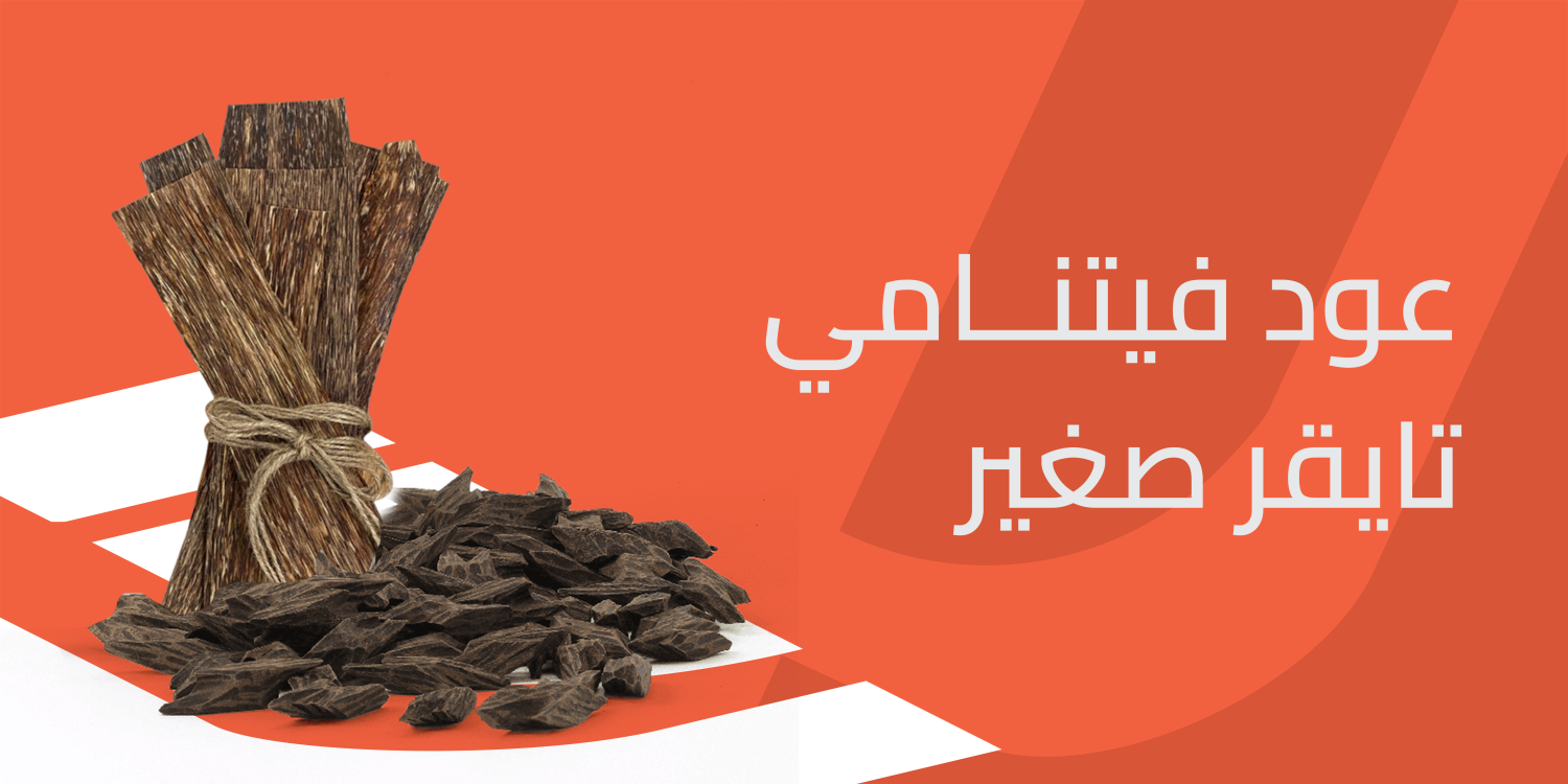 عود فيتنامي تايقر صغير تجربة فاخرة