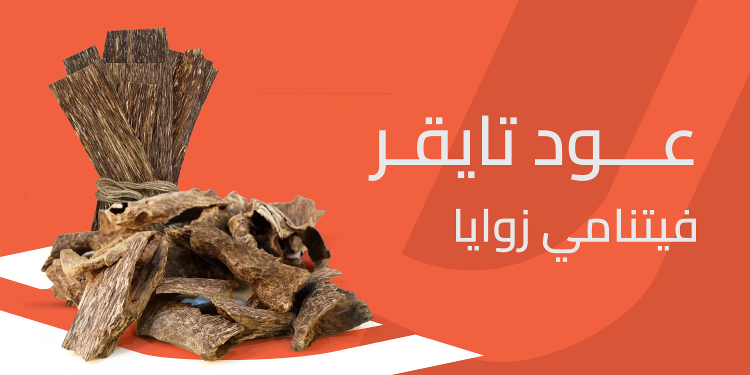 عود تايقر فيتنامي زوايا فخامة العود