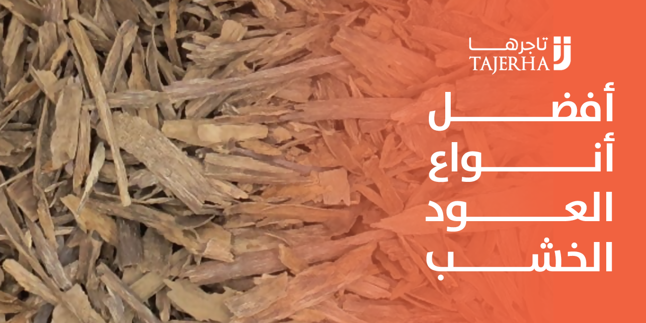 افضل انواع العود الخشب لمحبي التميز من تاجرها