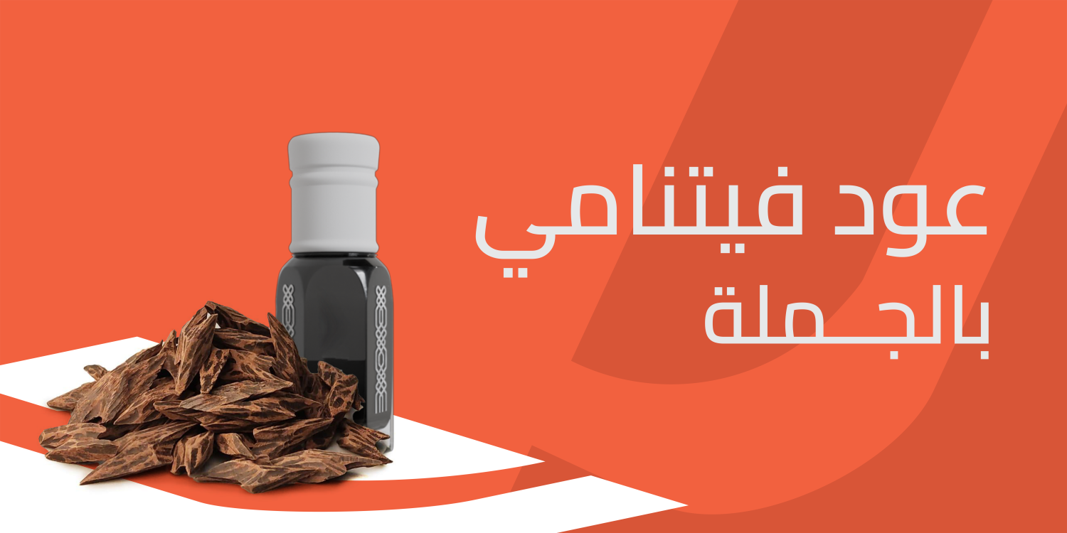 عود فيتنامي بالجملة، جوهرة العطور الشرقية