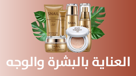 العنايه للبشره والوجه