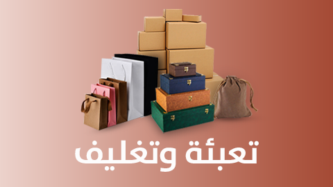 تعبئة وتغليف