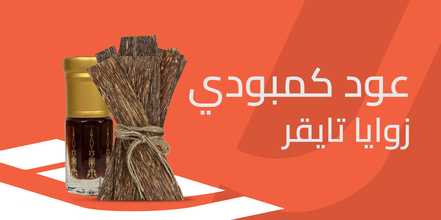 عود كمبودي زوايا تايقر رفيق المناسبات الكبرى