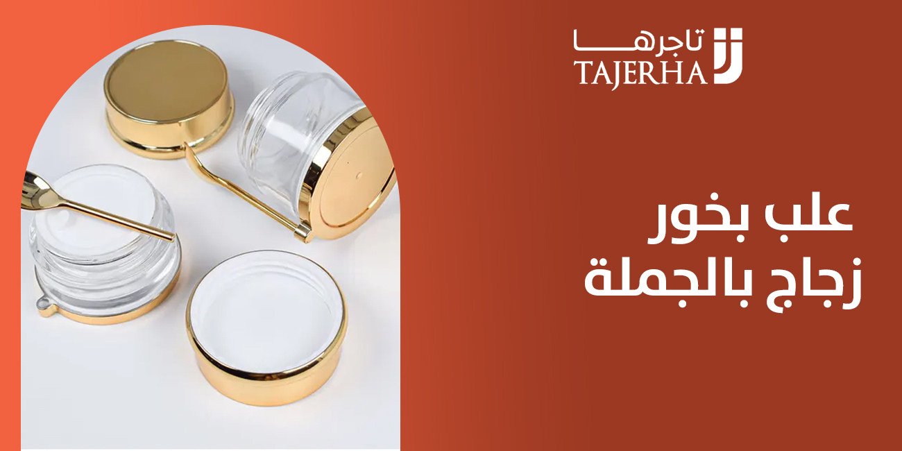علب بخور زجاج بالجملة الخيار المثالي لحماية وعرض البخور بأناقة