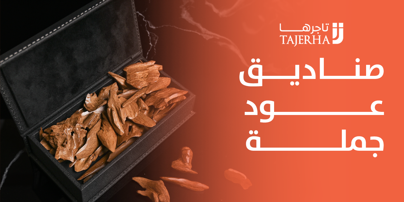 صناديق عود جملة استثمار فاخر لتجار العود وعشاق البخور