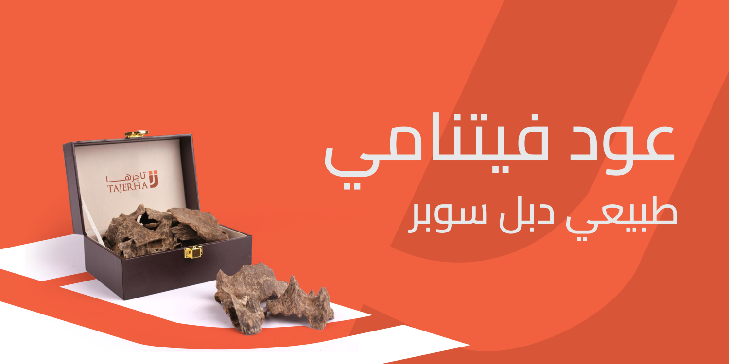 عود فيتنامي طبيعي دبل سوبر العطر الذي يميزك ويدوم طوال اليوم