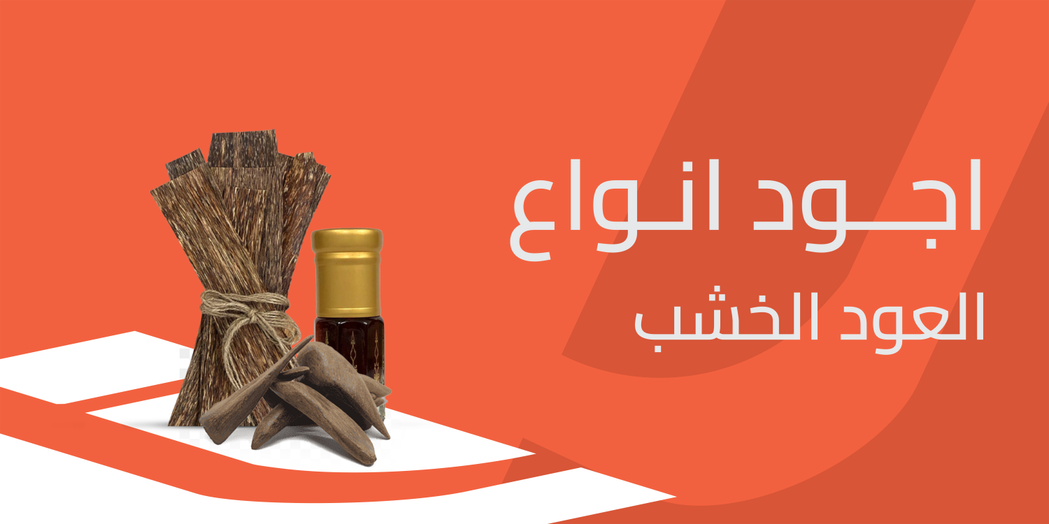 أجود أنواع العود الخشب عبق التراث وجمال الروائح