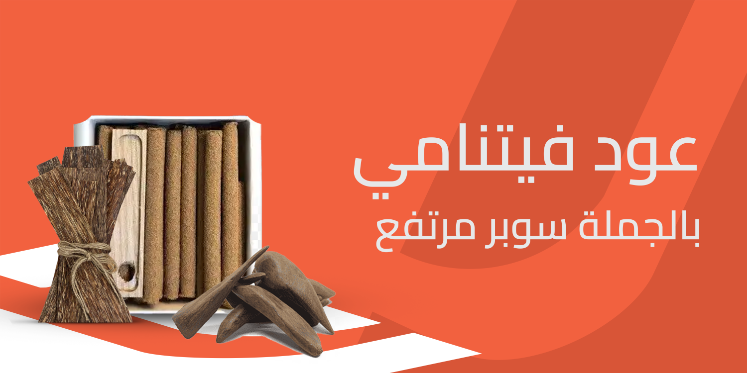 ارتق بأجوائك مع عود فيتنامي بالجملة سوبر مرتفع