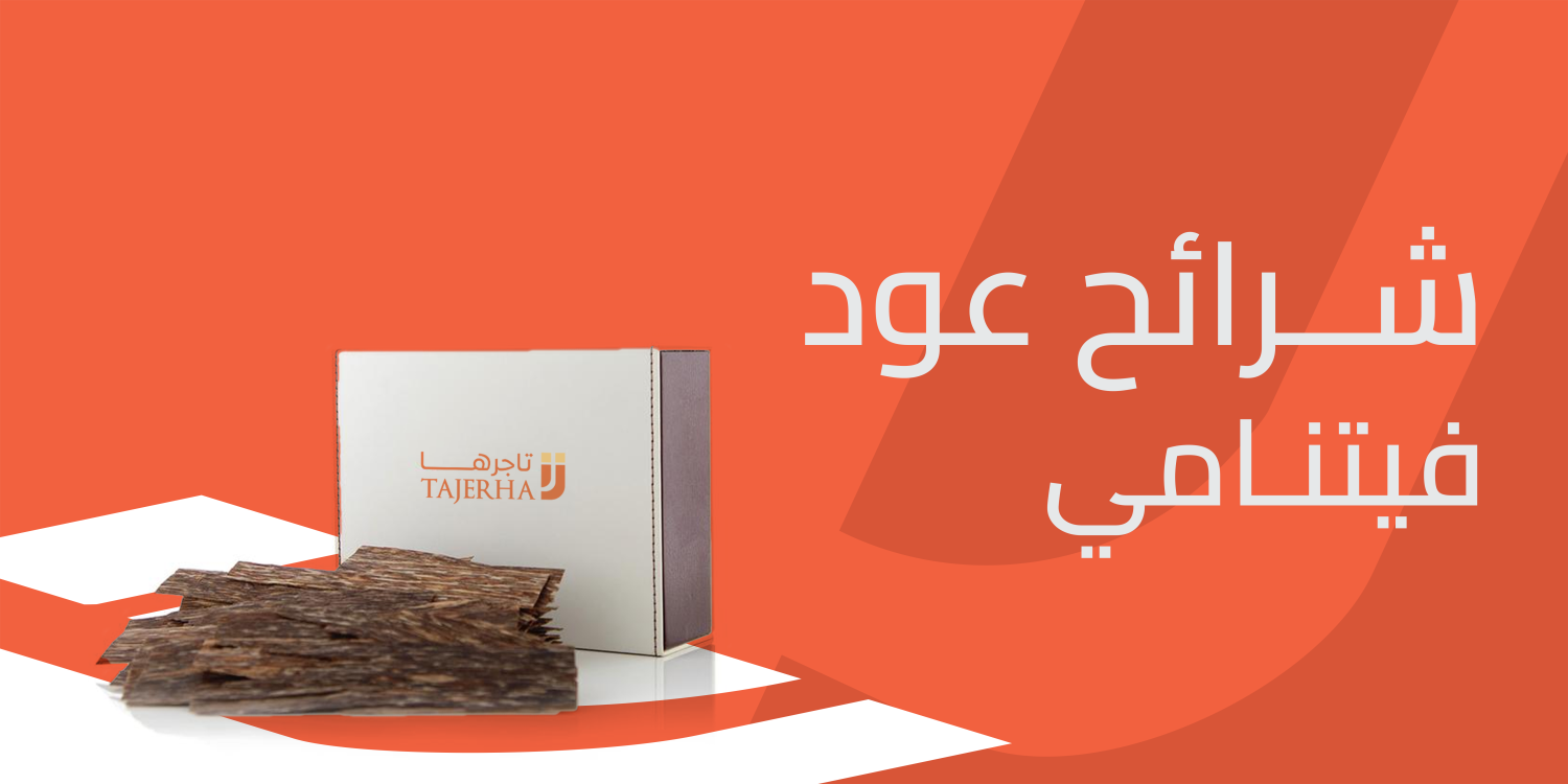 شرائح عود فيتنامي للي يحبون الروائح الهادئة والفاخرة
