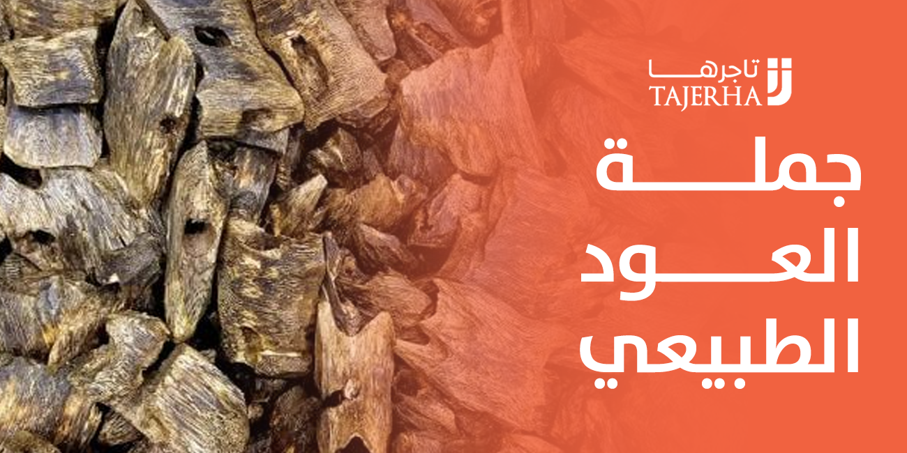 كل ما تحتاج إلى معرفته حول جملة العود الطبيعي