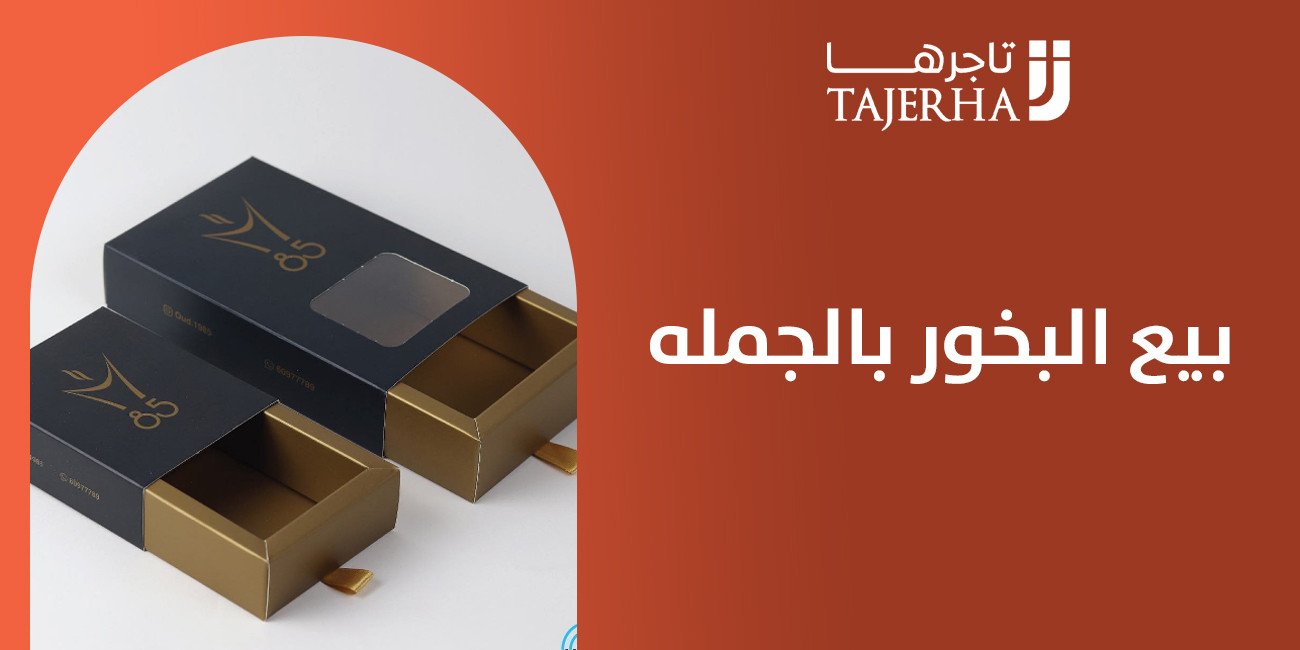 بيع البخور بالجمله فرصة تجارية مربحة وخيار فاخر للمستخدمين