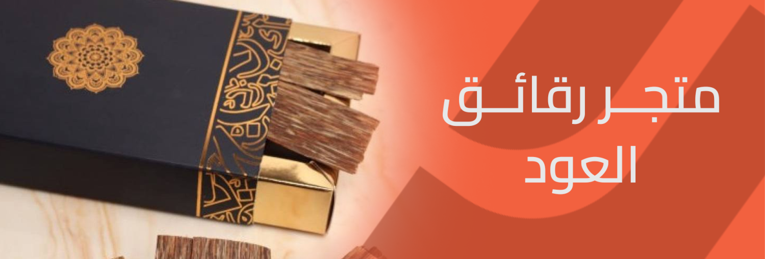 أفضل متجر رقائق العود لعطر فاخر يدوم طويلاً